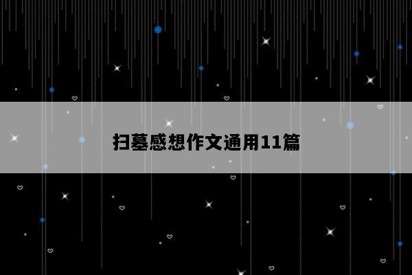 扫墓感想作文通用11篇