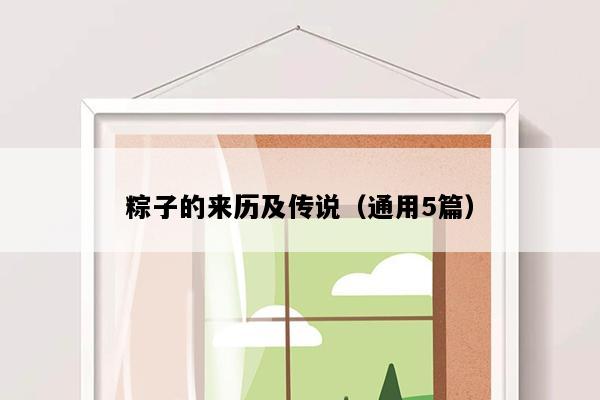 粽子的来历及传说（通用5篇）