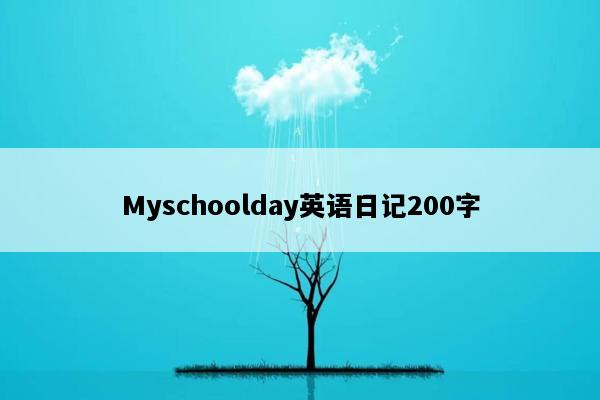 Myschoolday英语日记200字