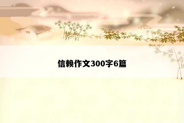 信赖作文300字6篇
