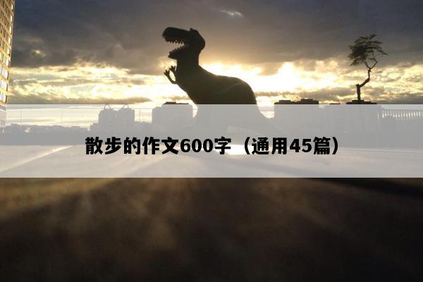 散步的作文600字（通用45篇）