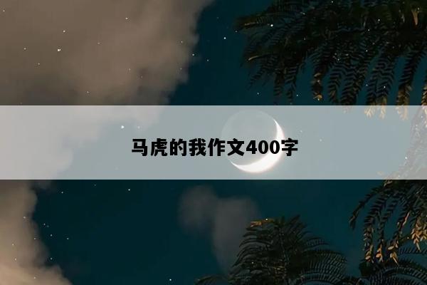 马虎的我作文400字