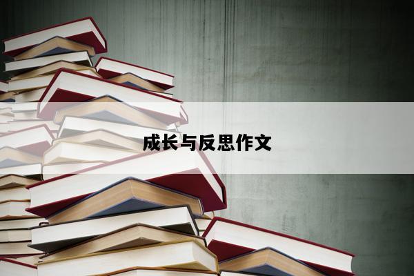 成长与反思作文