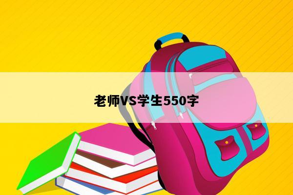 老师VS学生550字