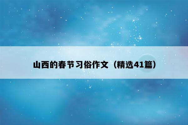 山西的春节习俗作文（精选41篇）