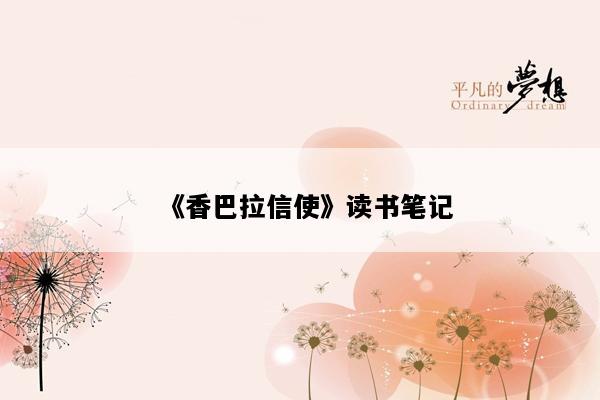 《香巴拉信使》读书笔记