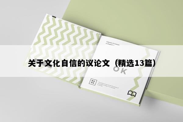 关于文化自信的议论文（精选13篇）
