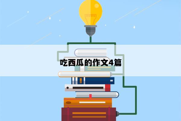 吃西瓜的作文4篇