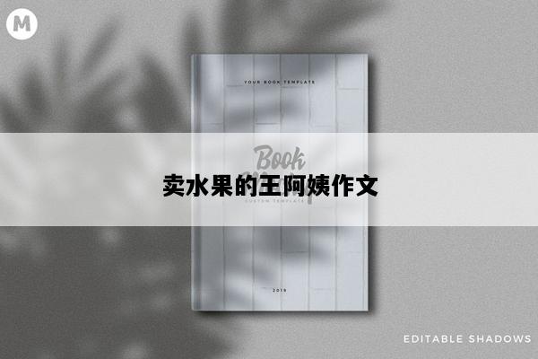 卖水果的王阿姨作文