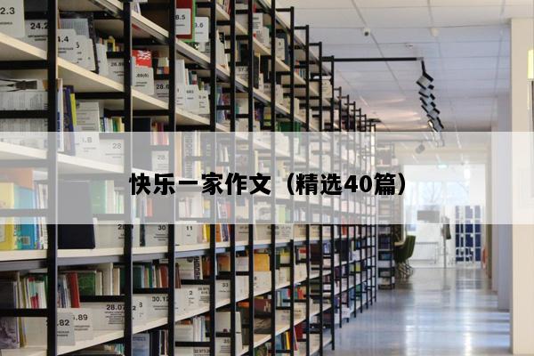 快乐一家作文（精选40篇）