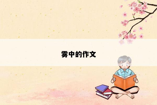 雾中的作文