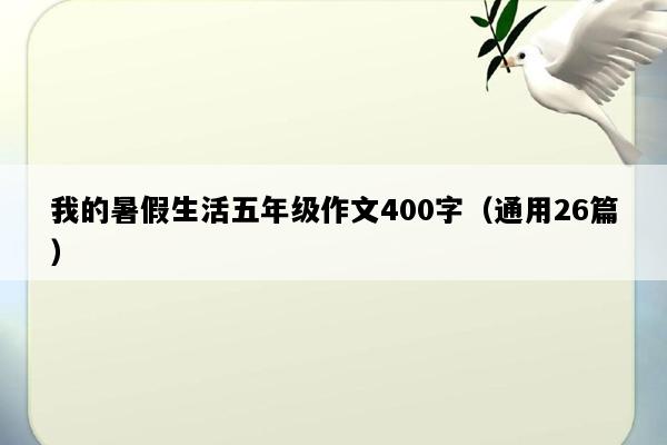 我的暑假生活五年级作文400字（通用26篇）