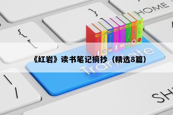 《红岩》读书笔记摘抄（精选8篇）