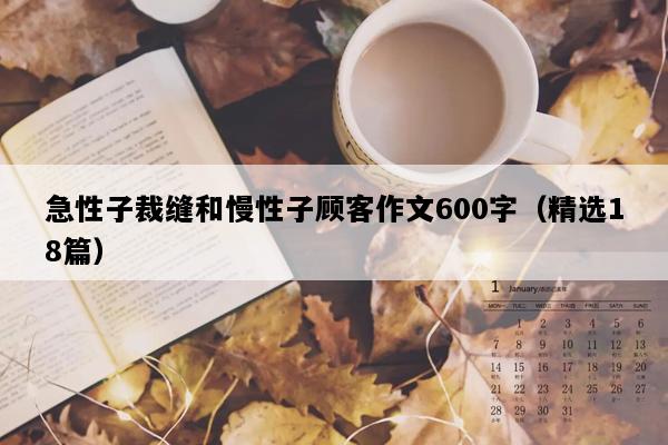 急性子裁缝和慢性子顾客作文600字（精选18篇）