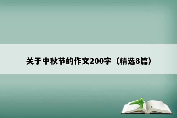 关于中秋节的作文200字（精选8篇）