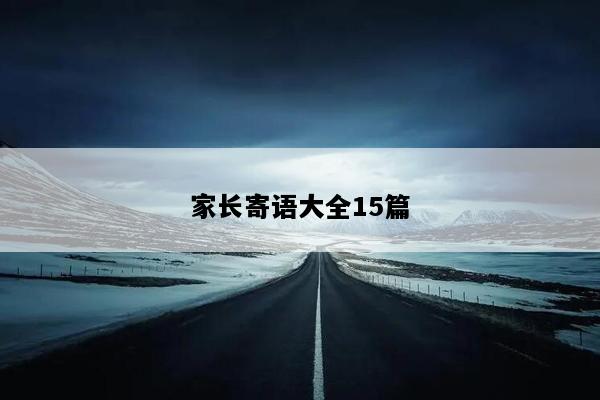 家长寄语大全15篇