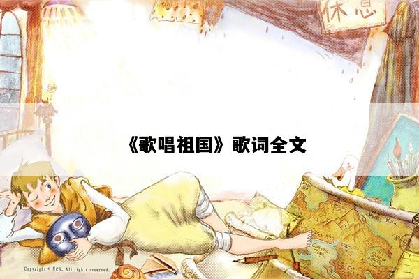 《歌唱祖国》歌词全文