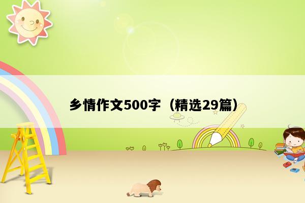 乡情作文500字（精选29篇）