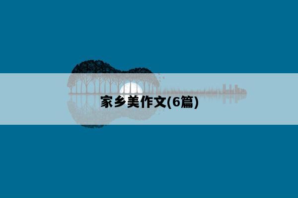 家乡美作文(6篇)