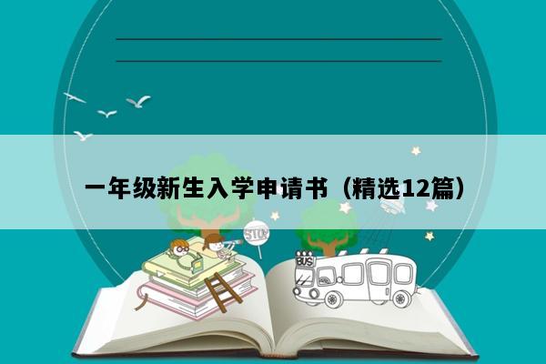 一年级新生入学申请书（精选12篇）