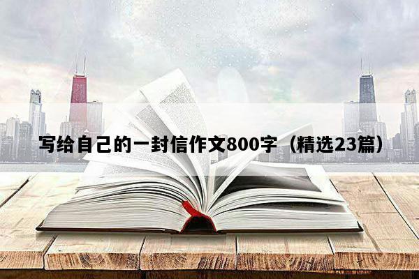 写给自己的一封信作文800字（精选23篇）