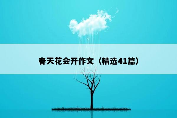 春天花会开作文（精选41篇）