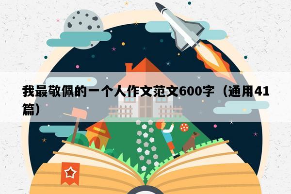 我最敬佩的一个人作文范文600字（通用41篇）