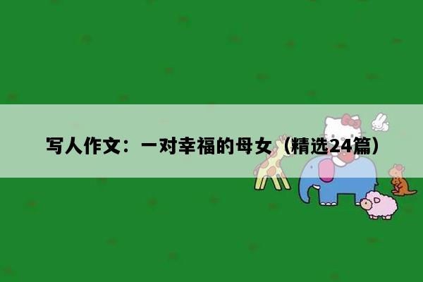 写人作文：一对幸福的母女（精选24篇）