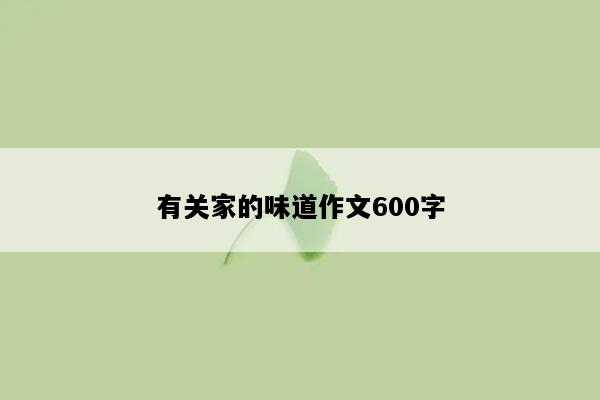 有关家的味道作文600字