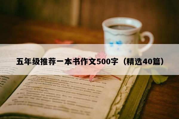 五年级推荐一本书作文500字（精选40篇）
