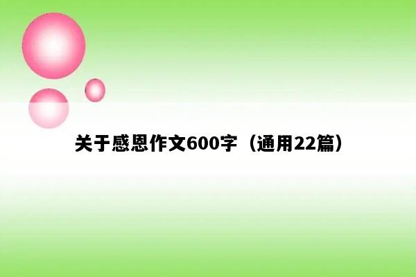 关于感恩作文600字（通用22篇）