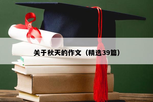 关于秋天的作文（精选39篇）