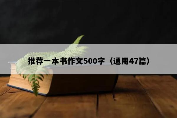 推荐一本书作文500字（通用47篇）
