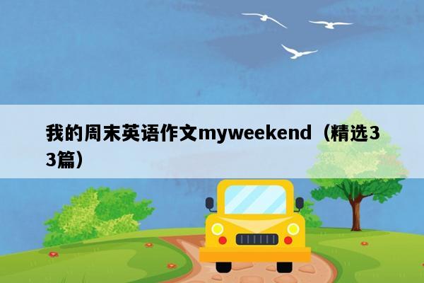 我的周末英语作文myweekend（精选33篇）