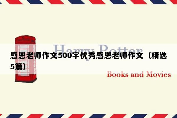 感恩老师作文500字优秀感恩老师作文（精选5篇）