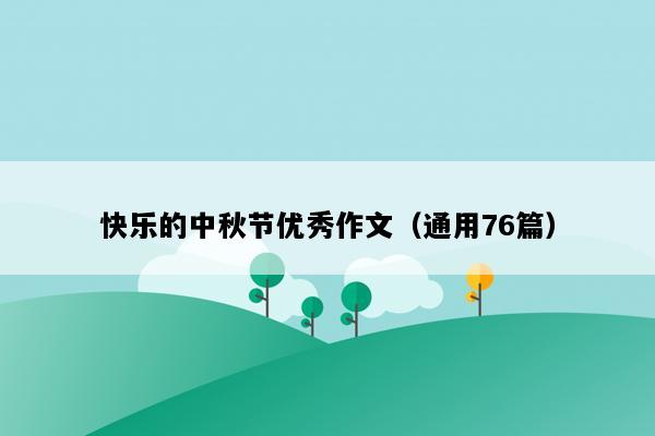 快乐的中秋节优秀作文（通用76篇）