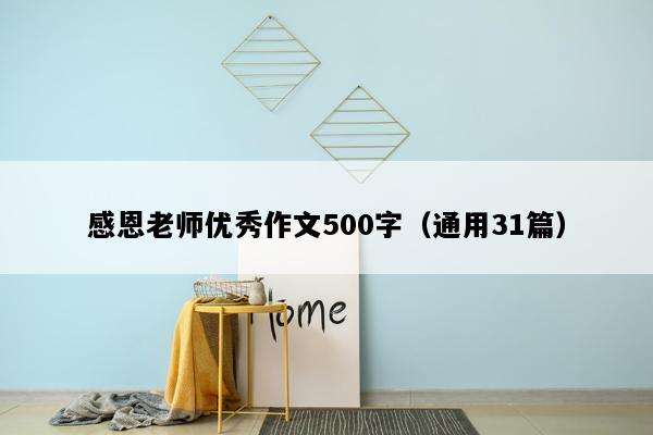 感恩老师优秀作文500字（通用31篇）