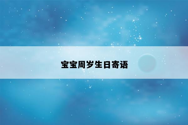宝宝周岁生日寄语