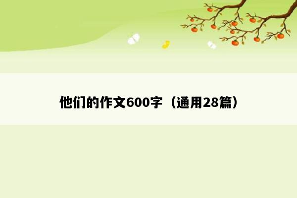 他们的作文600字（通用28篇）