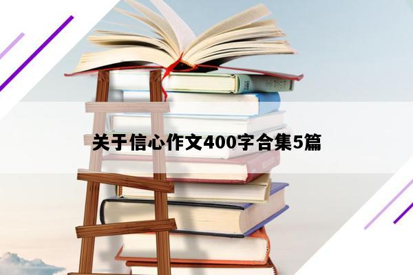 关于信心作文400字合集5篇
