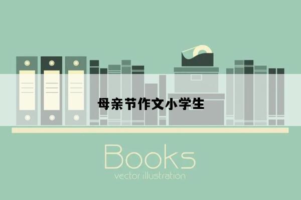 母亲节作文小学生