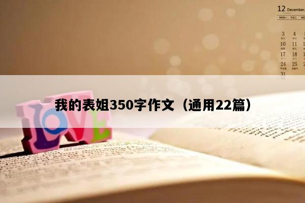 我的表姐350字作文（通用22篇）