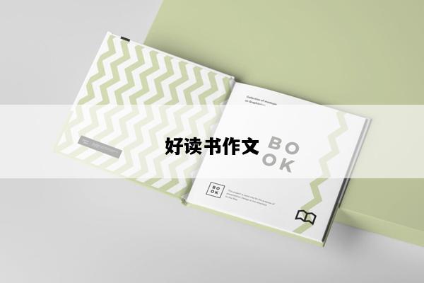 好读书作文