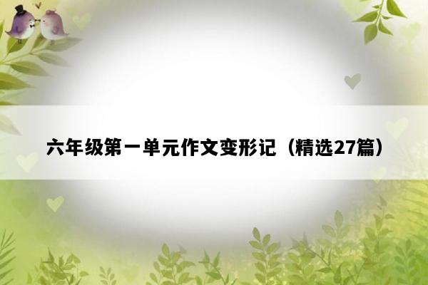 六年级第一单元作文变形记（精选27篇）