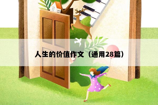 人生的价值作文（通用28篇）