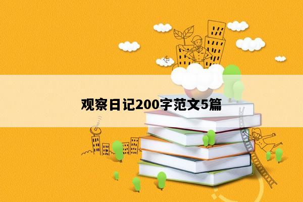 观察日记200字范文5篇