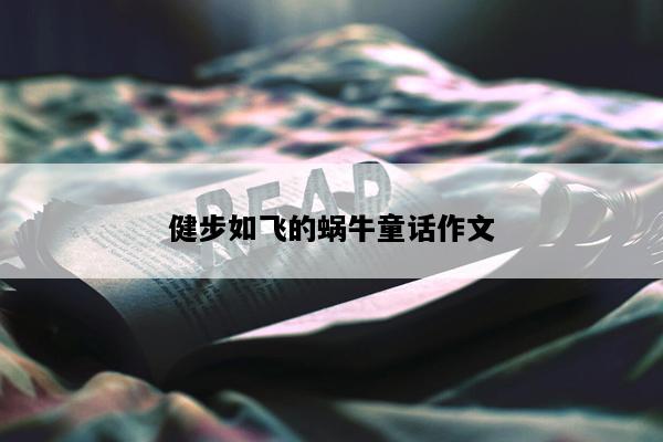 健步如飞的蜗牛童话作文