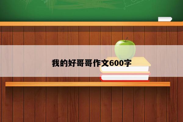 我的好哥哥作文600字