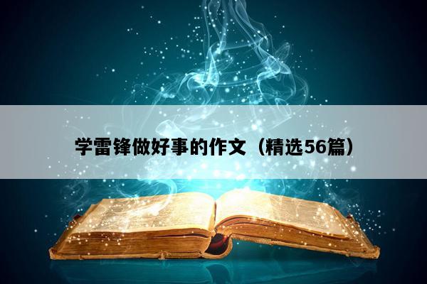 学雷锋做好事的作文（精选56篇）