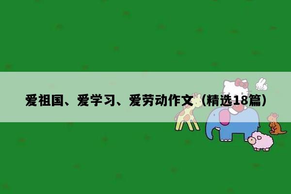 爱祖国、爱学习、爱劳动作文（精选18篇）